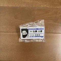 ヒロアカ 名札バッジコレクション 心操人使