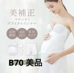 美補正マタニティブライダルインナー 4点セット