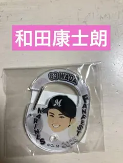 【新品】千葉ロッテマリーンズ　和田康士朗　アクリルカラビナ　FANFEST