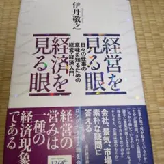 経営を見る眼 経済を見る眼 : 日々の仕事の意味を知るための経営・経済入門