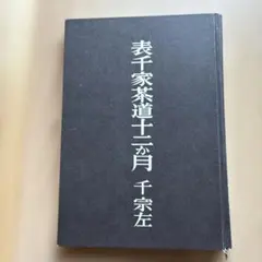 表千家茶道十二ヶ月　千宗左のサムネイル