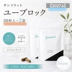 SALE！サンソリットU・Vlock 飲む日焼け止め【2027.3】2袋セット