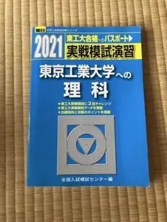 2021年版 東京工業大学への理科 実戦模試演習 駿台のサムネイル