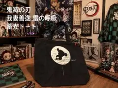 鬼滅の刃「全集中展」公式グッズ我妻善逸の蓄光トートバッグ、大きめバッグ、黒。のサムネイル
