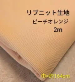 リブニット生地◆2m◆ピーチオレンジ