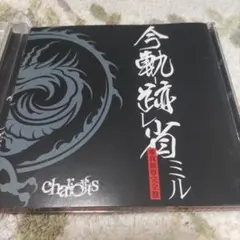 chariots「今軌跡省ミル−唯我独尊完全盤−」CD+DVD