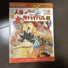 人体のサバイバル 1 ガガくるBOOK 科学漫画サバイバルシリーズ
