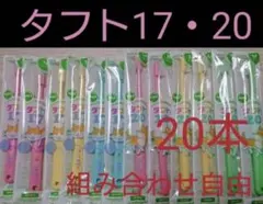 タフト17 20 20本　組み合わせ自由　歯科専用　ミディアム