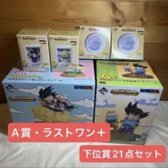 ドラゴンボール 一番くじ　A 賞・ラストワン＋下位賞21点まとめ売り