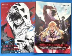 黄泉のツガイ コミックス2巻 販促ポスター ユル＆アサ 非売品 荒川弘 