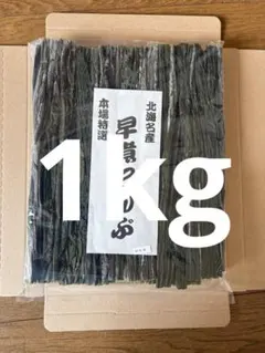 日高 昆布 天日干し 献上 1kg 三石 天然 北海道 産地直送 こんぶ