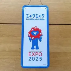 EXPO2025 ミャクミャク インテリアメタルプレート 万博　限定　レア品