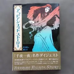 アラビアンナイト 文学・小説