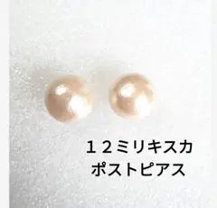 コットンパール一粒ピアス　12ミリキスカ　サージカルステンレスポストピアス
