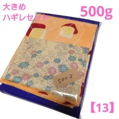 【13】大きめハギレセット＊500g