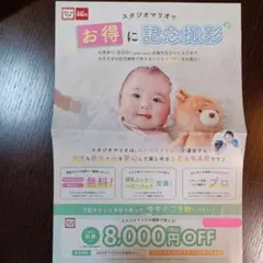 【 スタジオマリオ　8000円オフクーポン】
