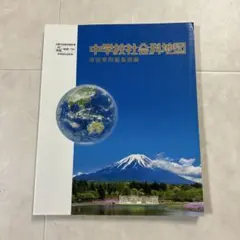 中学校社会科地図 帝国書院　中学生　社会　教科書　地図帳