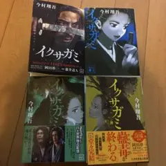 イクサガミ 全巻 セット 今村翔吾 天 地 人 神 - メルカリ