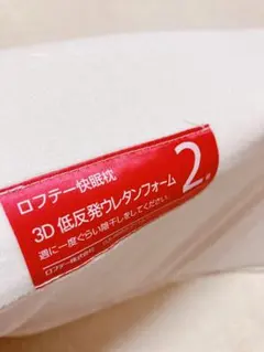 ロフテー　低反発枕　快眠枕　低反発ウレタンフォームのサムネイル