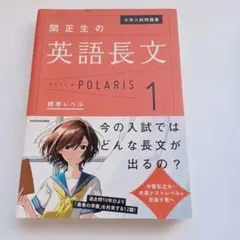 大学入試問題集 関正生の英語長文ポラリス[1 標準レベル]