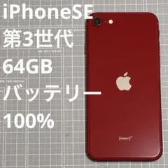 2025年最新】Iphone se (第3世代) レッドの人気アイテム - メルカリ