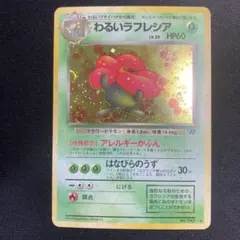 2026年最新】ポケモンカード 旧 ラフレシアの人気アイテム - メルカリ