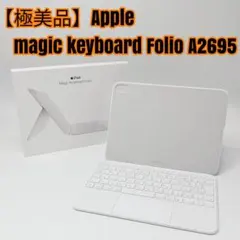 【極美品】Apple magic keyboard Folio A2695
