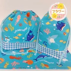 【17】海の仲間柄 ブルー(お弁当袋 コップ袋 ランチョンマット 25×35)