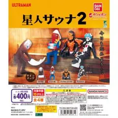 ウルトラマン 星人サウナ2 メトロン星人