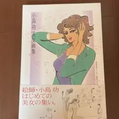 2026年最新】小島功 美女画集の人気アイテム - メルカリ