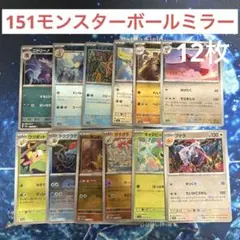 ★*★様 ポケモンカード 151 モンスターボールミラー 12枚 まとめ売り