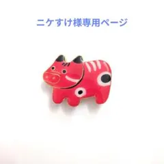 ニケすけ様専用ページ