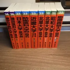2025年最新】藤田医科大学 赤本の人気アイテム - メルカリ