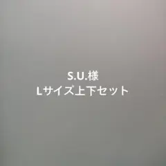 S.U.様、新品Lサイズ上下セットアンダーアーマー