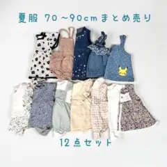 女の子　夏服　まとめ売り 70〜90cm 12点/淡色/70cm多め