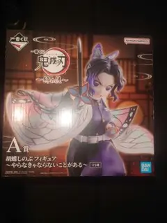 A賞 胡蝶しのぶ フィギュア～やらなきゃならないことがある～ 一番くじ 鬼滅の刃