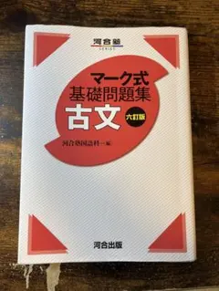 マーク式基礎問題集 古文・漢文セット