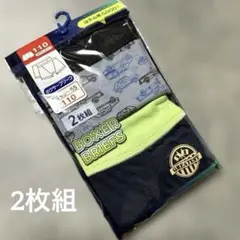 男児 ボクサーブリーフ 2枚組 110cm