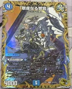 デュエマ 「敬虔なる警官」 パイアスパトロールポリス 金トレジャー 4