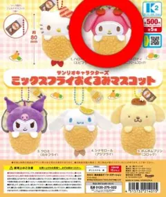 ミックスフライおくるみマスコット　マイメロディ