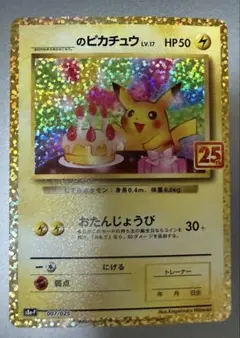 _のピカチュウ　25th プロモカード　お誕生日ピカチュウのサムネイル
