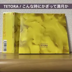 2025年最新】Tetoraの人気アイテム - メルカリ