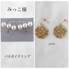 みっこ様 リクエスト 2点 まとめ商品