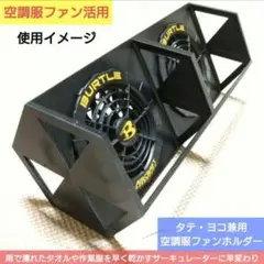 【機器緊急冷却】空調服クーラーファンホルダー 縦横兼用 サーキュレーターフレームのサムネイル