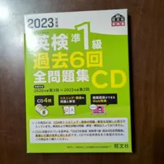 2023年 英検準1級 過去6回全問題集 CD
