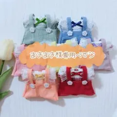 まきまき様専用ページ