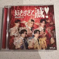 M!LK VOS限定盤 好きすぎて滅！/爆裂愛してる CD開封済