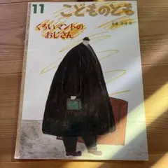 こどものとも くろいマントのおじさん