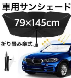 未使用 車用サンシェード フロントカバー 145×79cm Lサイズ 傘型