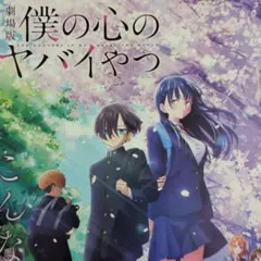 アニメフライヤー映画「僕の心のヤバイやつ」（2026年2月公開）